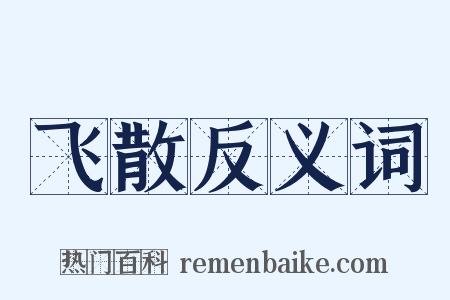 飞散反义词是什么意思的图片